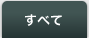 すべて